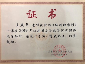 最是橙黄橘绿时——热烈祝贺舟山实小王燕琴老师荣获江苏省小学数学优秀课评比一等奖