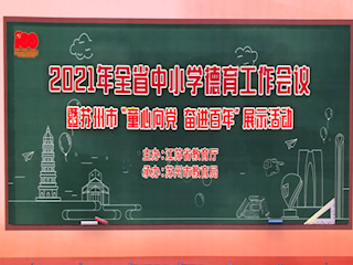 震撼！舟小娃“童心向党”节目向全省展示！