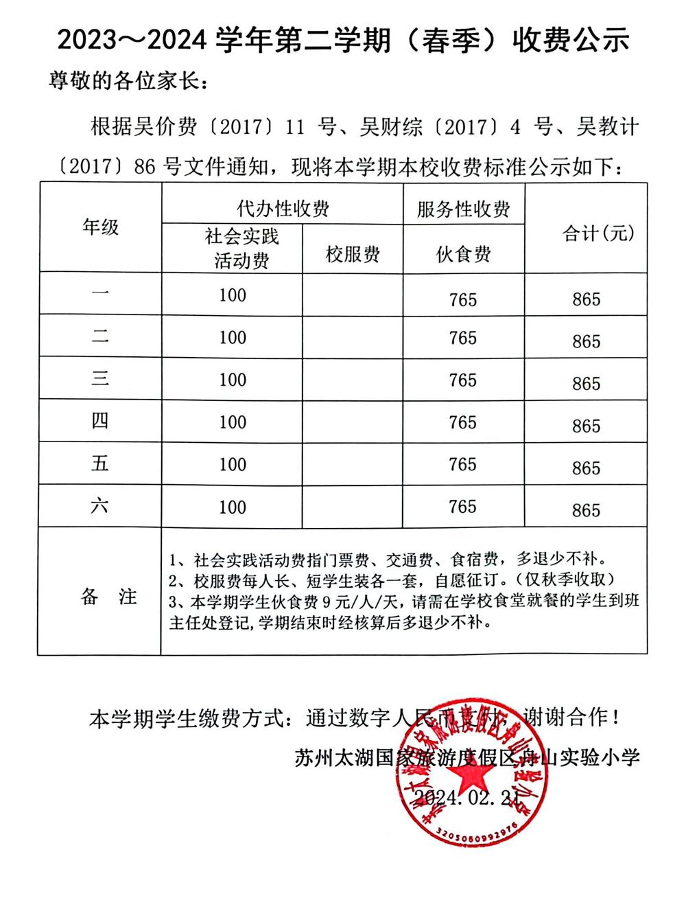 学年第二学期春季收费公示
