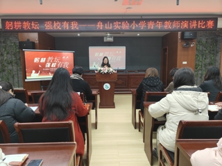 躬耕教坛，强校有我——舟山实验青年教师演讲比赛纪实 
