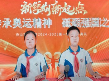 开学典礼 | 传承奥运精神 砥砺强国之志——记舟山实验小学2024—2025学年第一学期开学典礼