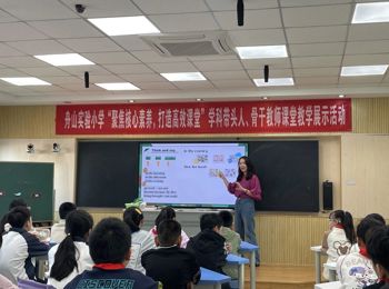 聚焦核心素养，打造高效课堂——舟山实验小学学科带头人、骨干教师课堂教学展示活动