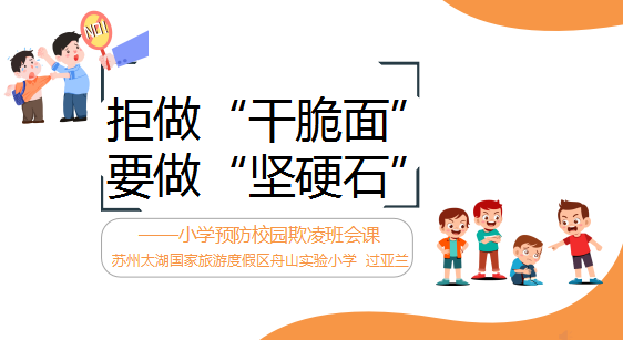 防欺凌