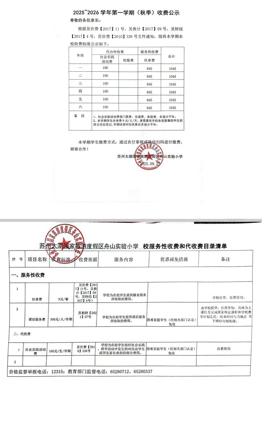 2025~2026学年第一学期（秋季）收费公示